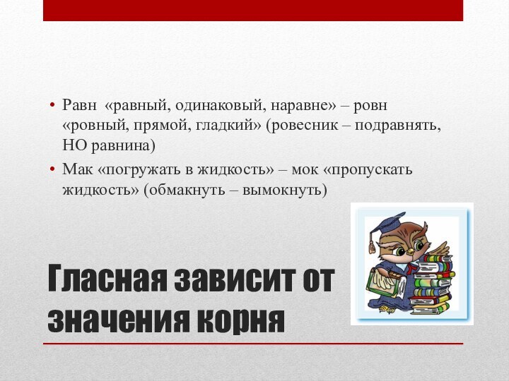 Гласная зависит от значения корняРавн «равный, одинаковый, наравне» – ровн «ровный, прямой,