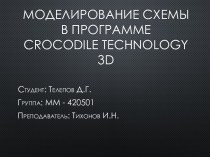 Моделирование Схемы в программе crocodile technology 3d