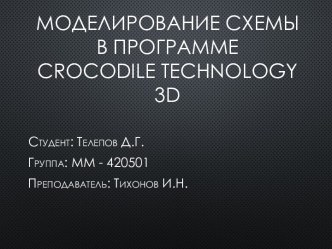 Моделирование Схемы в программе crocodile technology 3d