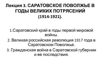 Лекция 3. САРАТОВСКОЕ ПОВОЛЖЬЕ В ГОДЫ ВЕЛИКИХ ПОТРЯСЕНИЙ (1914-1921).