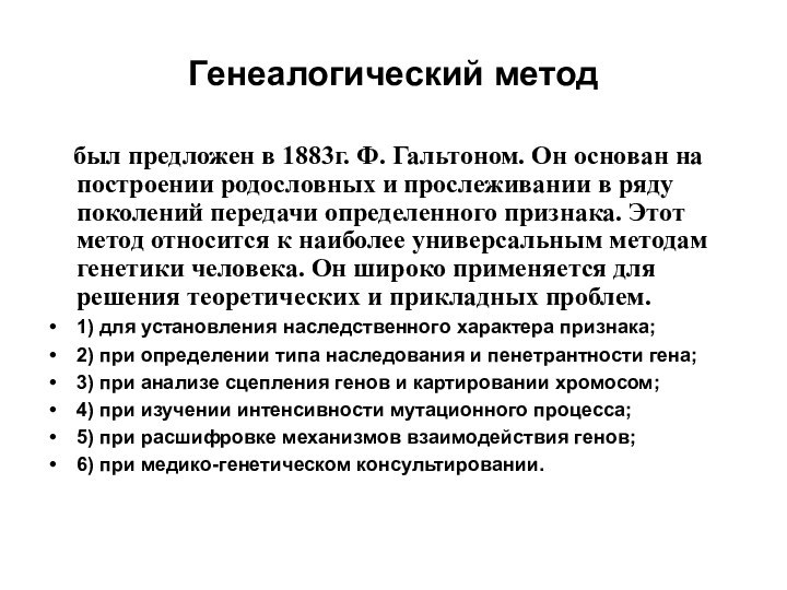 Генеалогический метод  был предложен в 1883г. Ф. Гальтоном. Он основан на