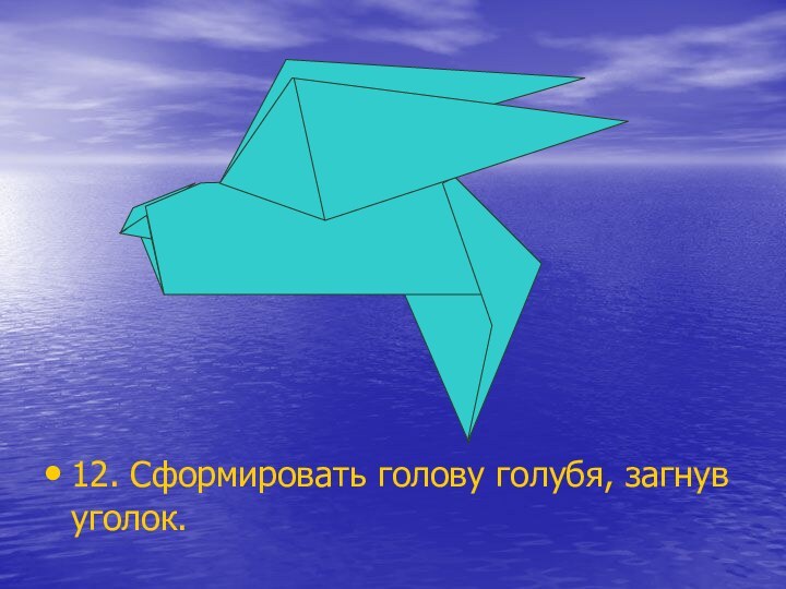 12. Сформировать голову голубя, загнув уголок.