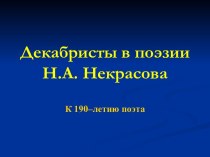 Декабристы в поэзии Н.А. Некрасова