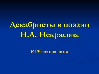 Декабристы в поэзии Н.А. Некрасова