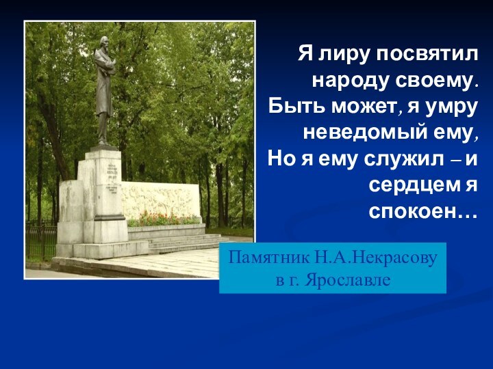 Я лиру посвятил народу своему.Быть может, я умру неведомый ему,Но я ему