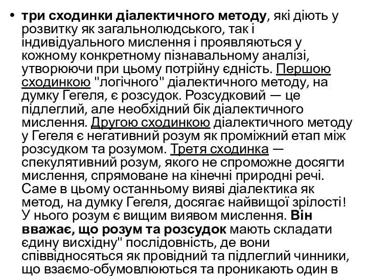 три сходинки діалектичного методу, які діють у розвитку як загальнолюдського, так і