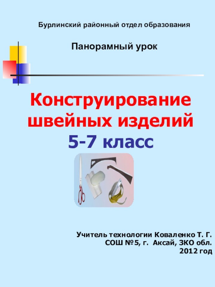 Конструирование швейных изделий 5-7 классУчитель технологии Коваленко Т. Г.СОШ №5, г. Аксай,