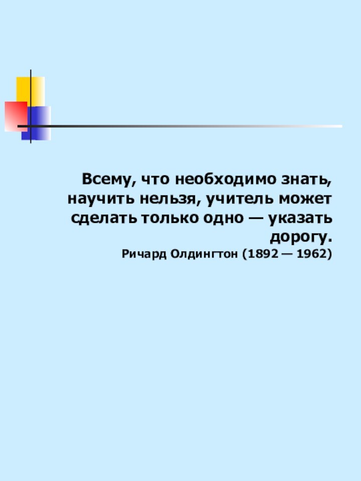 Всему, что необходимо знать, научить нельзя, учитель может сделать только одно — указать