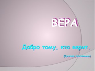 Вера в жизни человека