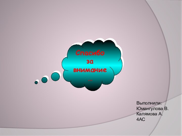 Спасибо за внимание…Выполнили:Юмангулова В.Калямова А.4АС