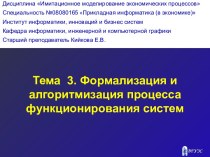 Формализация и алгоритмизация процесса функционирования систем