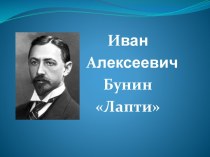 Иван Алексеевич Бунин