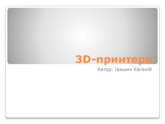 3d-принтери