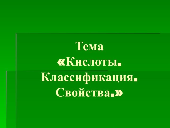 Тема  «Кислоты. Классификация. Свойства.»