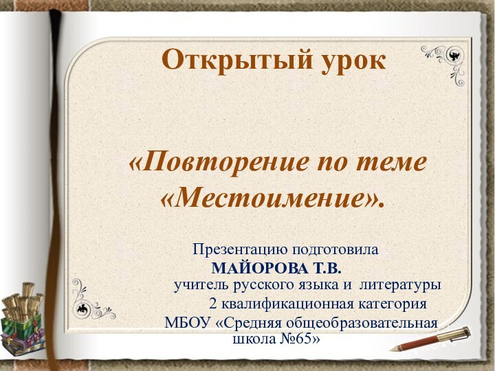 Открытый урок    «Повторение по теме «Местоимение».