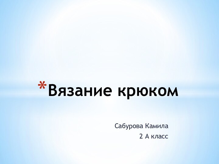 Сабурова Камила2 А классВязание крюком