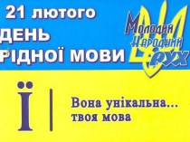 Якою мовою розмовляти, вирішуєш ти!