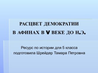 Расцвет демократии в Афинах в V веке до н.э.