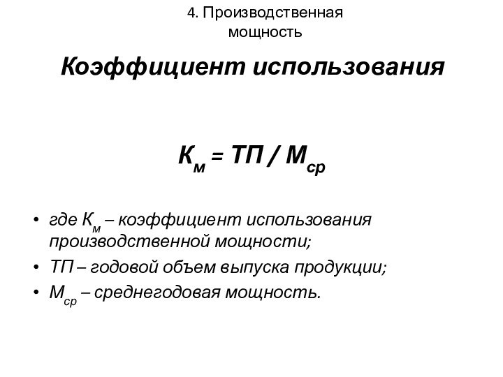 Коэффициент использованияКм = ТП / Мср где Км – коэффициент использования производственной