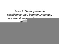 Тема 9. Планирование хозяйственной деятельности и производственной программы предприятия