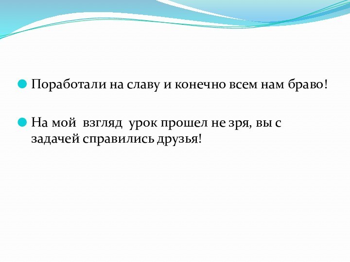 Поработали на славу и конечно всем нам браво! На мой взгляд урок