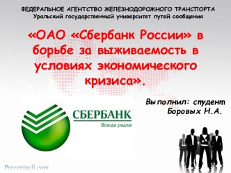 ОАО Сбербанк России в борьбе за выживаемость в условиях экономического кризиса