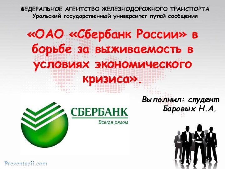 «ОАО «Сбербанк России» в борьбе за выживаемость в условиях экономического кризиса». Выполнил: