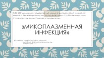 Микоплазменная инфекция