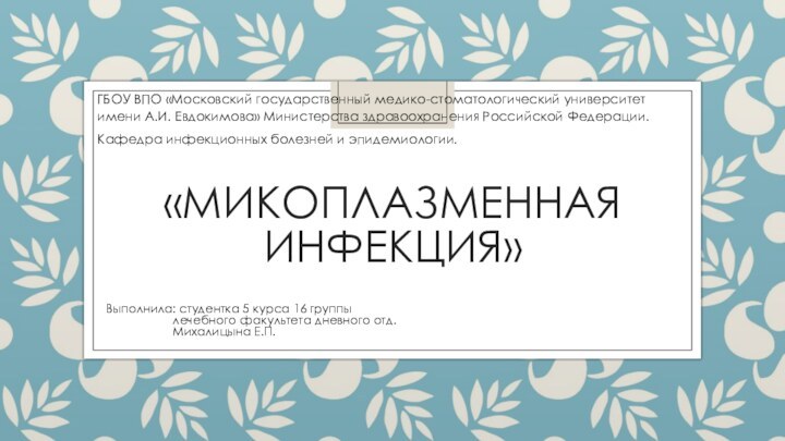 «Микоплазменная инфекция»Выполнила: студентка 5 курса 16 группы