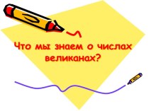 Что мы знаем о числах великанах?