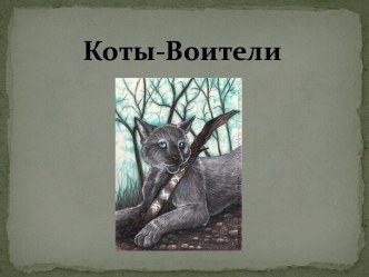 Коты - Воители