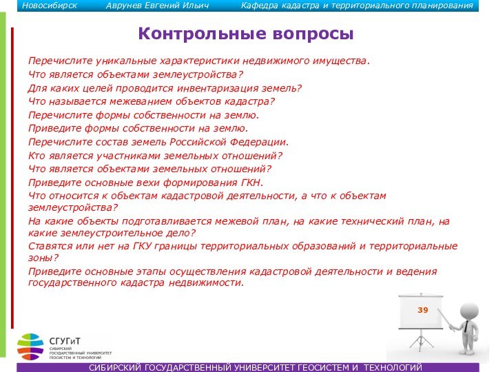 Перечислите уникальные характеристики недвижимого имущества.Что является объектами землеустройства?Для каких целей проводится инвентаризация