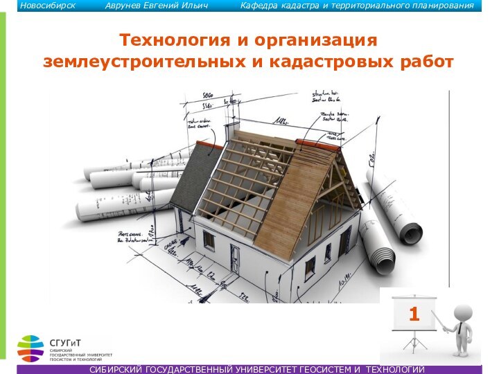 СИБИРСКИЙ ГОСУДАРСТВЕННЫЙ УНИВЕРСИТЕТ ГЕОСИСТЕМ И ТЕХНОЛОГИЙНовосибирск     Аврунев Евгений