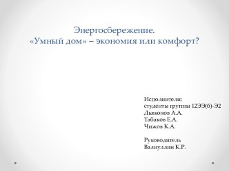 Энергосбережение.Умный дом – экономия или комфорт?