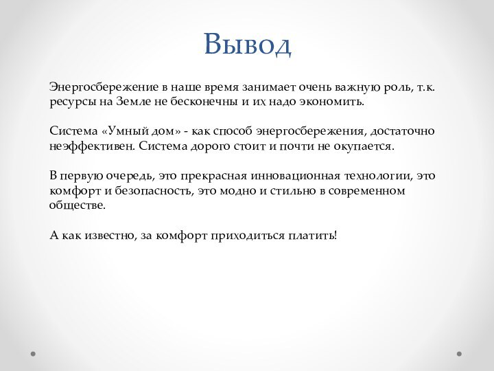 ВыводЭнергосбережение в наше время занимает очень важную роль, т.к. ресурсы на Земле