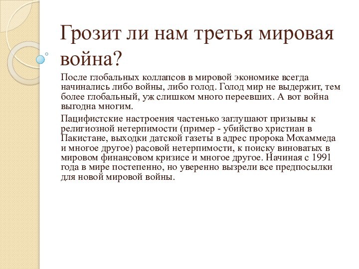 Грозит ли нам третья мировая война?После глобальных коллапсов в мировой экономике всегда