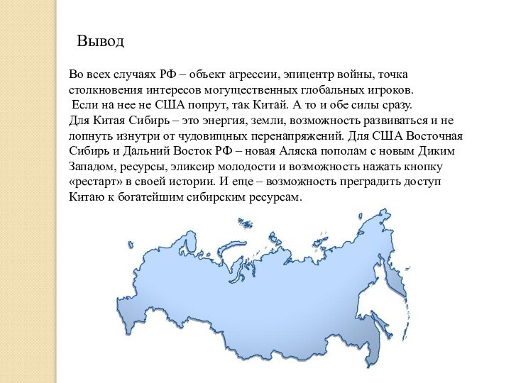 Во всех случаях РФ – объект агрессии, эпицентр войны, точка столкновения интересов