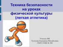 Техника безопасности на уроках физической культуры