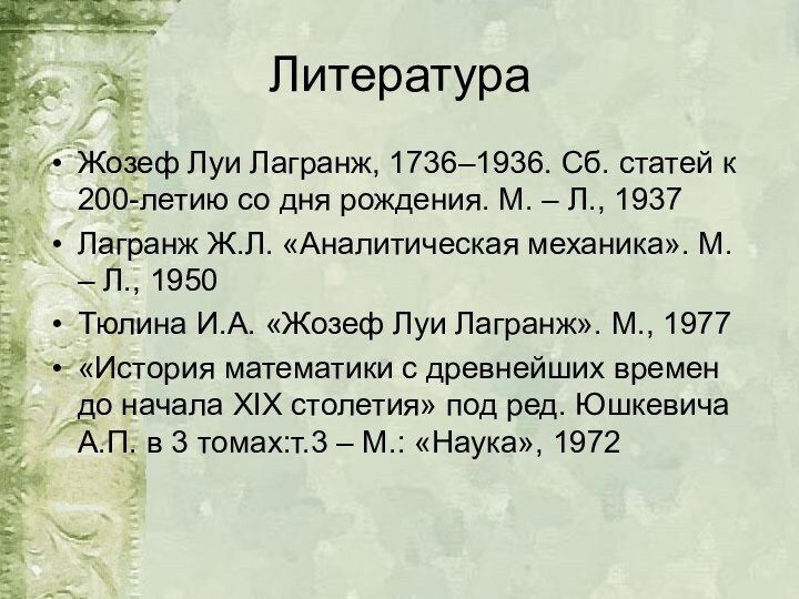 ЛитератураЖозеф Луи Лагранж, 1736–1936. Сб. статей к 200-летию со дня рождения. М.