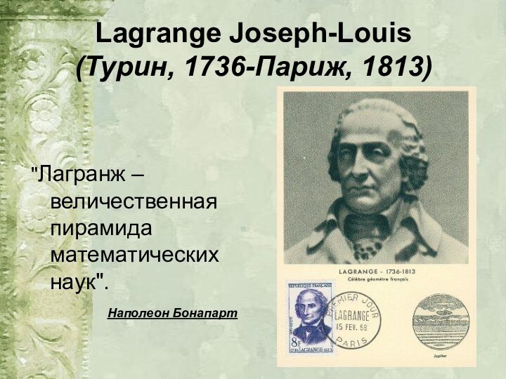 Lagrange Joseph-Louis (Турин, 1736-Париж, 1813)   