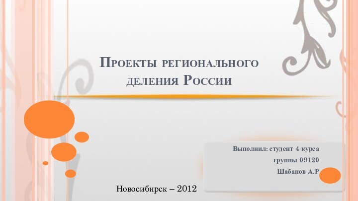 Проекты регионального  деления РоссииВыполнил: студент 4 курсагруппы 09120Шабанов А.РНовосибирск – 2012