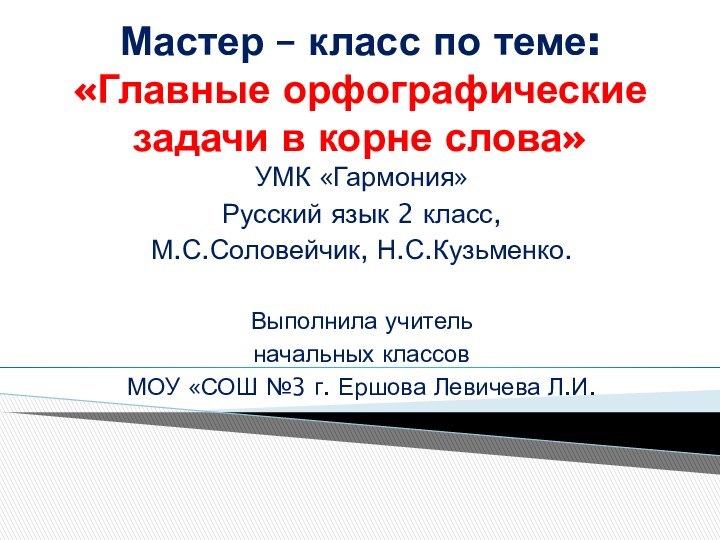 Мастер – класс по теме: «Главные орфографические задачи в корне слова» УМК