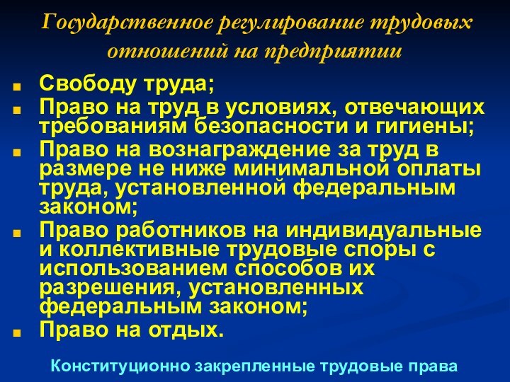 Государственное регулирование трудовых отношений на предприятииКонституционно закрепленные трудовые права Свободу труда;Право