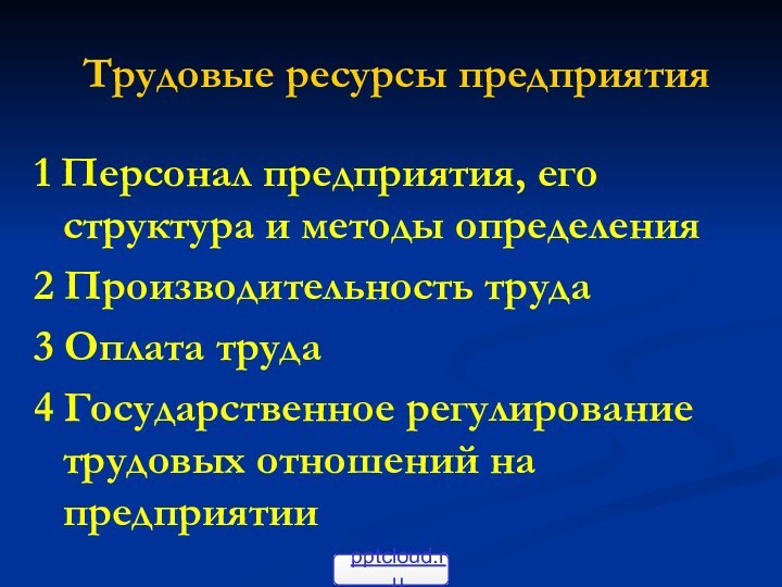 Трудовые ресурсы предприятия1 Персонал предприятия, его структура и методы определения 2