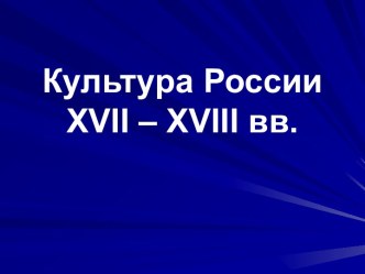 Культура России XVII – XVIII вв