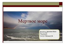 Мертвое море