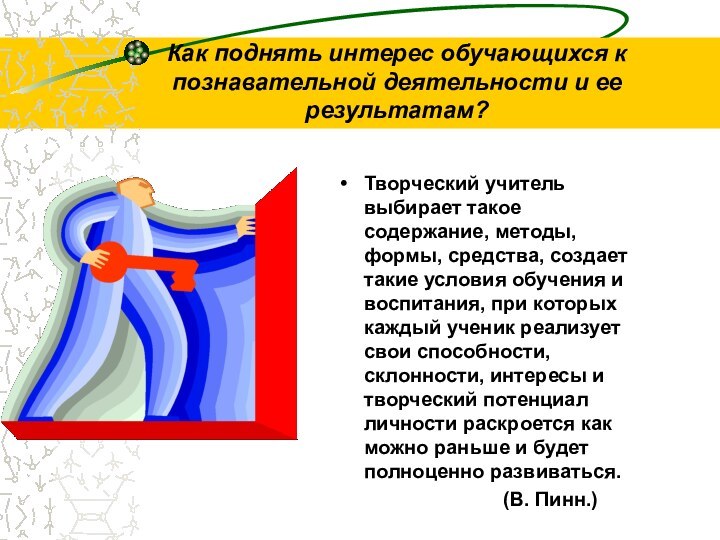 Как поднять интерес обучающихся к познавательной деятельности и ее результатам?Творческий учитель выбирает