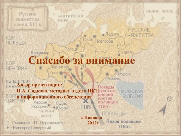 Автор презентации: Н.А. Садкова, методист отдела ИКТ и информационного обеспеченияг. Иваново  2012г.Спасибо за внимание