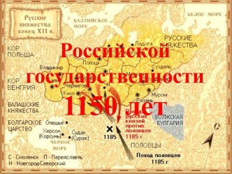 Российской государственности 1150 лет