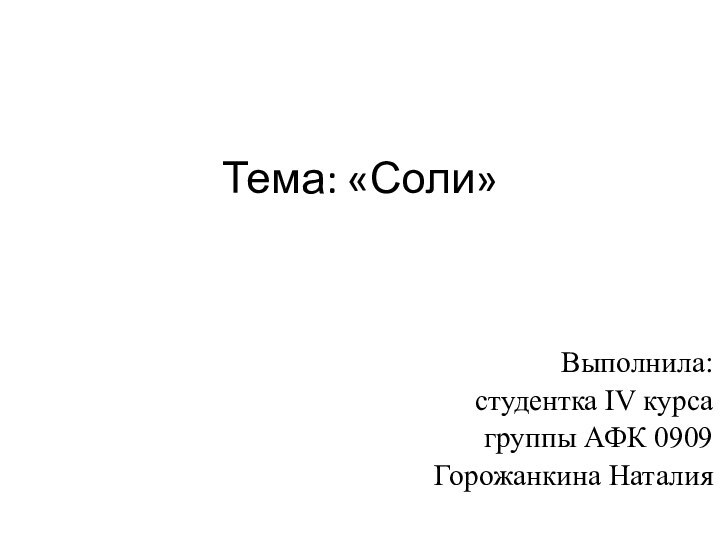 Тема: «Соли»Выполнила:студентка IV курсагруппы АФК 0909Горожанкина Наталия
